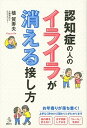 【中古】認知症の人のイライラが消える接し方 /講談社/植賀寿夫(単行本(ソフトカバー))