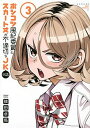 【中古】ポンコツ風紀委員とスカート丈が不適切なJKの話 3 /講談社/横田卓馬(コミック)