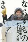 【中古】ならずもの 井上雅博伝ーヤフーを作った男 /講談社/森功（単行本）