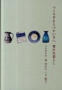 【中古】つくり手からつかい手へ、豊かな暮らし/アップオン/フクギドウ(大型本)