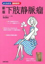 【中古】下肢静脈瘤 新版/主婦の友社/保坂純郎(単行本(ソフトカバー))