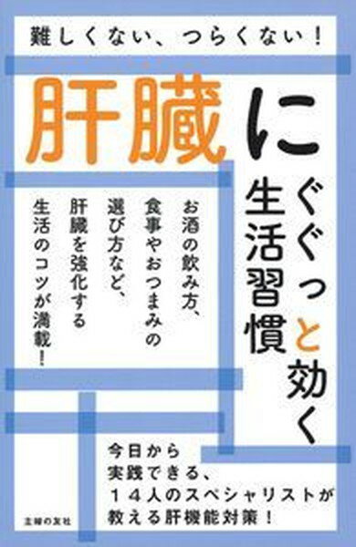 【中古】肝臓にぐぐっと効く生活習慣 難しくない、つらくない！ /主婦の友社/主婦の友社（単行本（ソフトカバー））