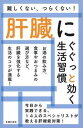 【中古】肝臓にぐぐっと効く生活習慣 難しくない、つらくない! /主婦の友社/主婦の友社(単行本(ソフトカバー))