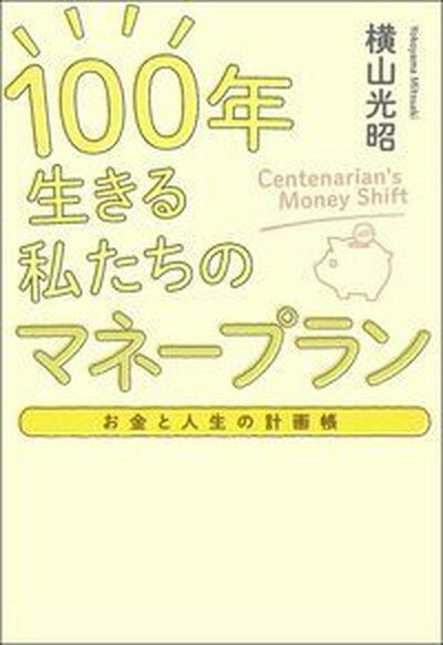 【中古】お金と人生の計画帳　100年生きる私たちのマネープラン /主婦の友インフォス/横山光昭（単行本）のサムネイル