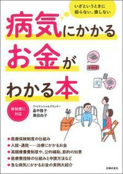 【中古】病気にかかるお金がわかる本 新制度に対応/主婦の友社/畠中雅子（単行本（ソフトカバー））