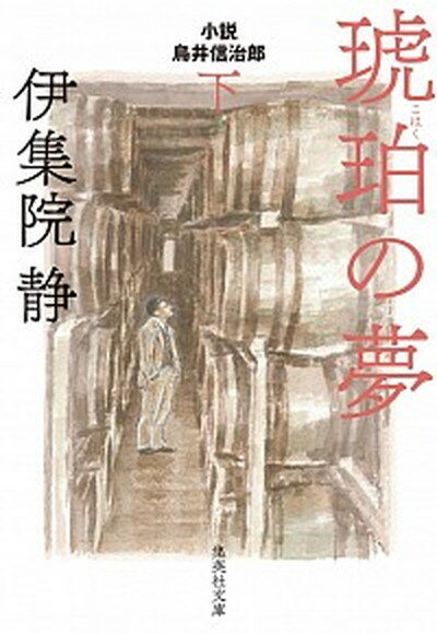 【中古】琥珀の夢 小説鳥井信治郎 下 /集英社/伊集院静（文庫）