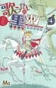【中古】歌うたいの黒兎 4 /集英社/石井まゆみ(コミック)