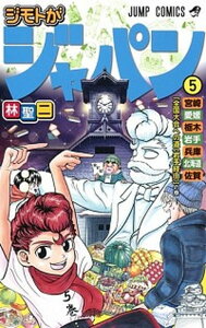 【中古】ジモトがジャパン 5 /集英社/林聖二（コミック）