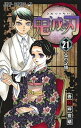 【中古】鬼滅の刃 21 /集英社/吾峠呼世晴（コミック）