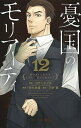 【中古】憂国のモリアーティ 12 /集英社/アーサー・コナン・ドイル(コミック)