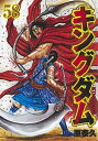 【中古】キングダム 58 /集英社/原泰久（コミック）