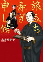 【中古】旅立ち寿ぎ申し候 /小学館/永井紗耶子(単行本)