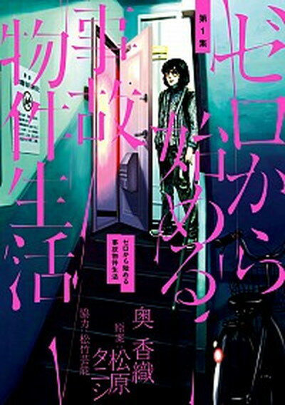 【中古】ゼロから始める事故物件生活 第1集 /小学館/奥香織（コミック）