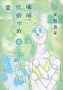 【中古】機械仕掛けの愛 6 /小学館/業田良家(コミック)