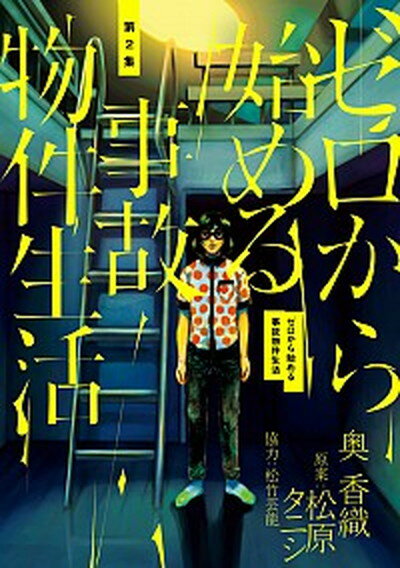 【中古】ゼロから始める事故物件生活 第2集 /小学館/奥香織（コミック）