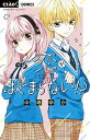 【中古】恋がはじまらない!?/小学館/中嶋ゆか(コミック)