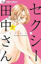 【中古】セクシー田中さん 2 /小学館/芦原妃名子（コミック）