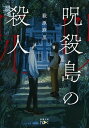 【中古】呪殺島の殺人 /新潮社/萩原麻里（文庫）