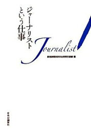 【中古】ジャ-ナリストという仕事 /中央公論新社/読売新聞社（単行本）