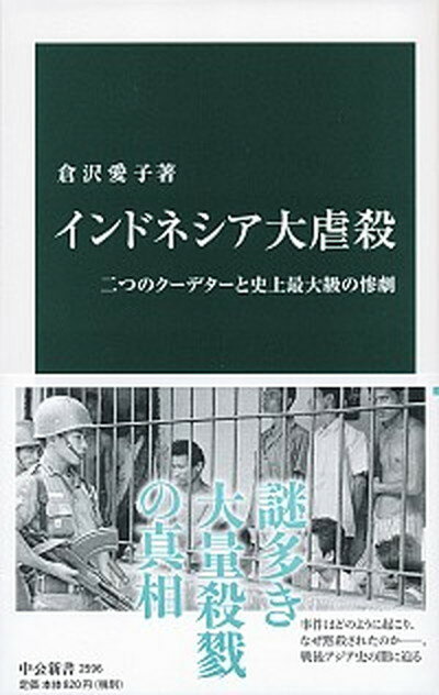 楽天VALUE BOOKS【中古】インドネシア大虐殺 二つのクーデターと史上最大級の惨劇 /中央公論新社/倉沢愛子（新書）