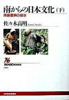 【中古】南からの日本文化 下 /NHK出版/佐々木高明（単行本（ソフトカバー））