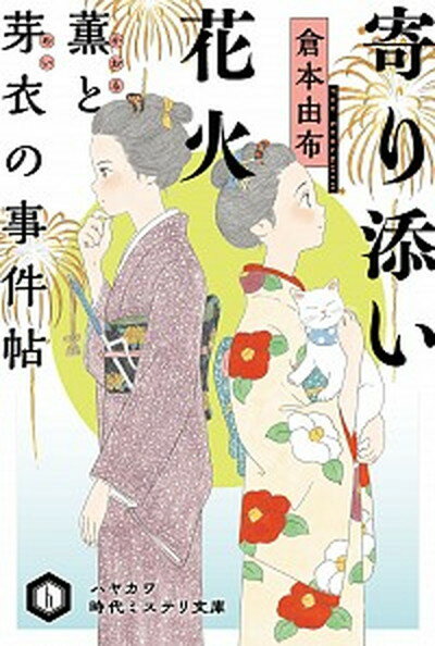 楽天VALUE BOOKS【中古】寄り添い花火 薫と芽衣の事件帖 /早川書房/倉本由布（文庫）