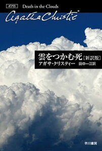 【中古】雲をつかむ死 新訳版/早川書房/アガサ・クリスティー（新書）