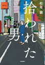 【中古】拾われた男 /文藝春秋/松尾諭（単行本）