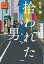 【中古】拾われた男 /文藝春秋/松尾諭(単行本) 444円