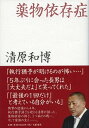 【中古】薬物依存症 /文藝春秋/清原和博(単行本)