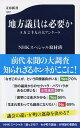 【中古】地方議員は必要か 3万2千人の大アンケート /文藝春秋/NHKスペシャル取材班（新書）