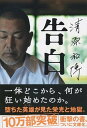 【中古】清原和博告白 /文藝春秋/清原和博（文庫）