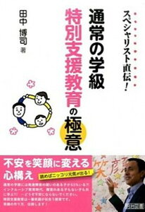 【中古】スペシャリスト直伝!通常の学級特別支援教育の極意/明治図書出版/田中博司(単行本)