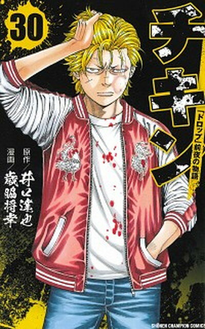 【中古】チキン「ドロップ」前夜の物語 30 /秋田書店/井口達也（コミック）