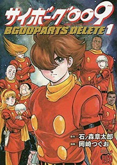 【中古】【コミック】サイボーグ009 BGOOPARTS DELETE（全5巻）（コミック） 全巻セット