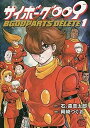 【中古】【コミック】サイボーグ009 BGOOPARTS DELETE(全5巻)(コミック) 全巻セット