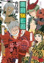 【中古】衛府の七忍 9 /秋田書店/山口貴由(コミック)