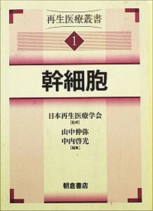 【中古】再生医療叢書 1 /朝倉書店/日本再生医療学会(単行本(ソフトカバー))