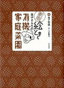 【中古】絵とき金子さんちの有機家庭菜園 新版/家の光協会/金子美登(単行本)