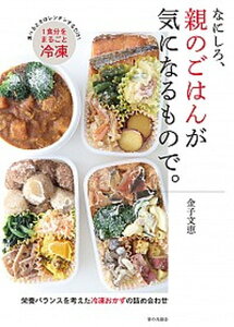 【中古】なにしろ、親のごはんが気になるもので。 栄養バランスを考えた冷凍おかずの詰め合わせ /家の光協会/金子文恵(単行本)