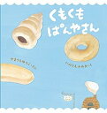 くもくもぱんやさん/岩崎書店/山内ゆう子（単行本）