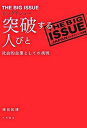 【中古】ビッグイシュ-突破する人びと 社会的企業としての挑戦 /大月書店/稗田和博(単行本)