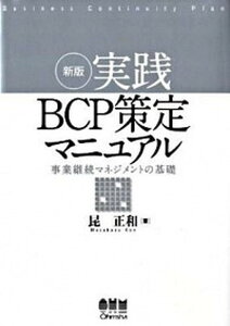 【中古】実践BCP策定マニュアル 事業継続マネジメントの基礎 新版/オ-ム社/昆正和(単行本)
