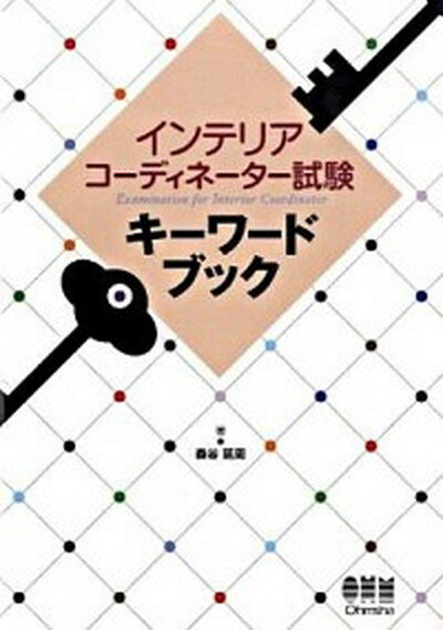 【中古】インテリアコ-ディネ-タ-試験キ-ワ-ドブック /オ-ム社/森谷延周（単行本）