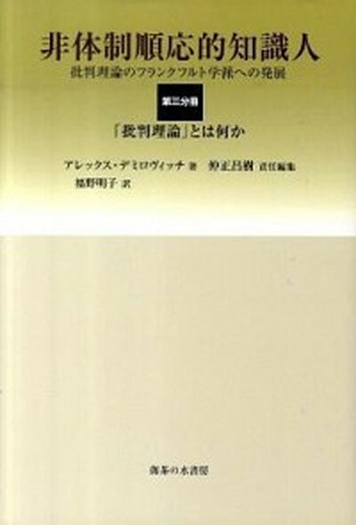 【中古】非体制順応的知識人 批判理論のフランクフルト学派への発展 第3分冊 /御茶の水書房/アレックス・デミロヴィッチ（単行本）