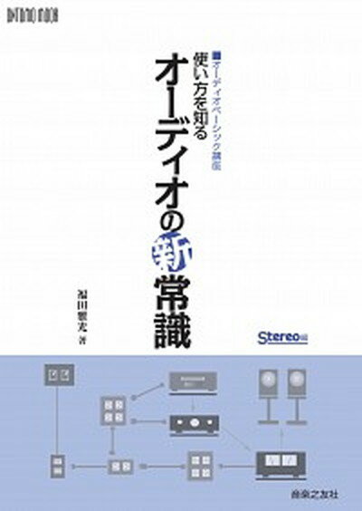 【中古】使い方を知るオ-ディオの新常識 オ-ディオベ-シック講座 /音楽之友社/福田雅光（ムック）