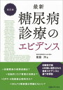 最新糖尿病診療のエビデンス 改訂版/日経BP/能登洋（単行本）