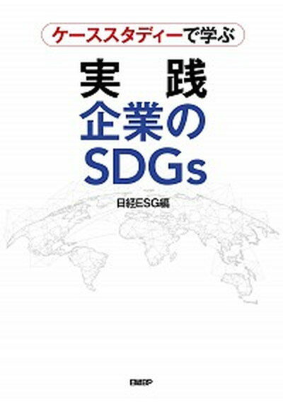 ケーススタディーで学ぶ実践企業のSDGs /日経BP/日経ESG（単行本（ソフトカバー））