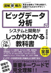 【中古】ビッグデータ分析のシステムと開発がこれ1冊でしっかりわかる教科書 /技術評論社/渡部徹太郎(単行本(ソフトカバー))