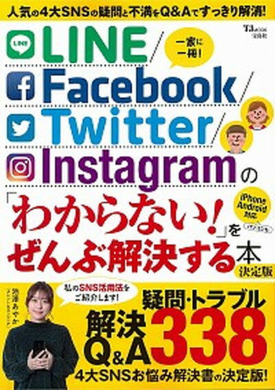 【中古】LINE／Facebook／Twitter／Instagramの「わからない！」 /宝島社（大型本）